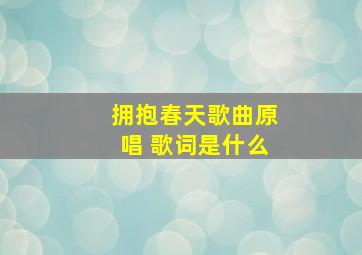 拥抱春天歌曲原唱 歌词是什么